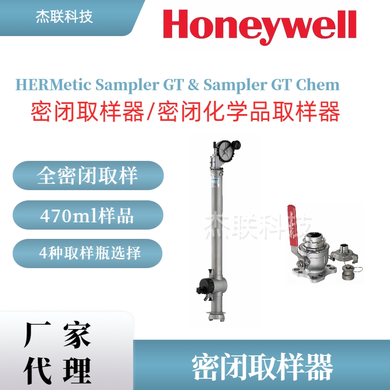 霍尼韦尔HERMetic GT密闭化学取样器